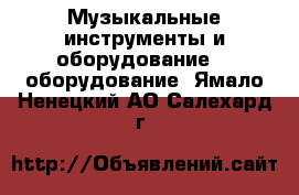 Музыкальные инструменты и оборудование DJ оборудование. Ямало-Ненецкий АО,Салехард г.